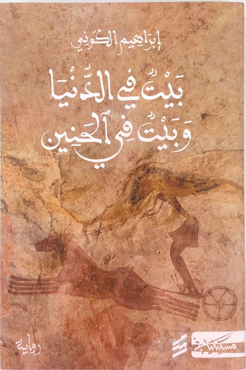 بيت في الدنيا وبيت في الحنين