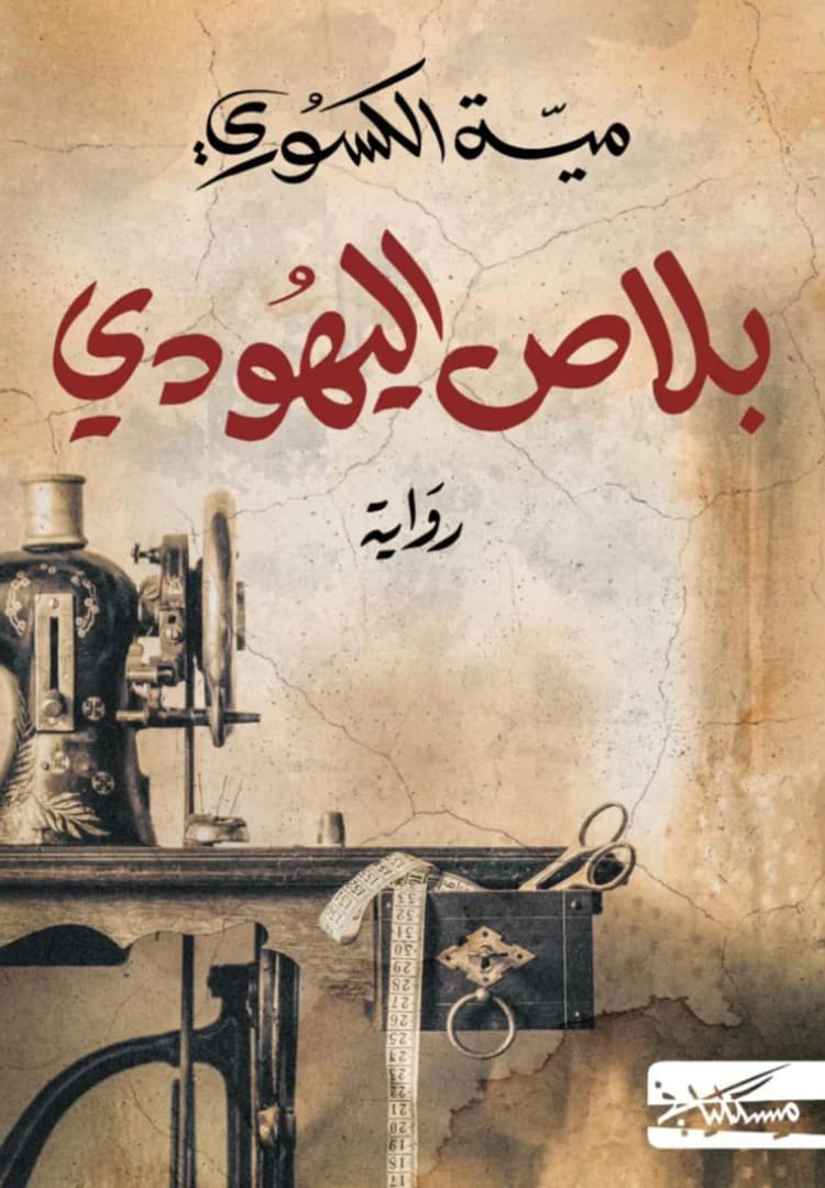بلاص اليهود