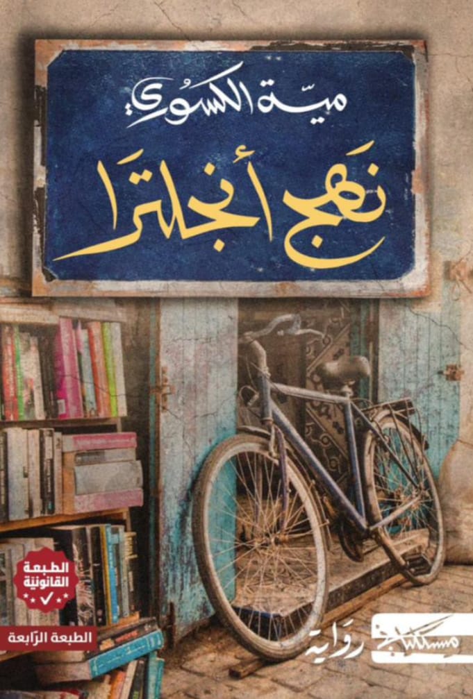 نهج انجلترا