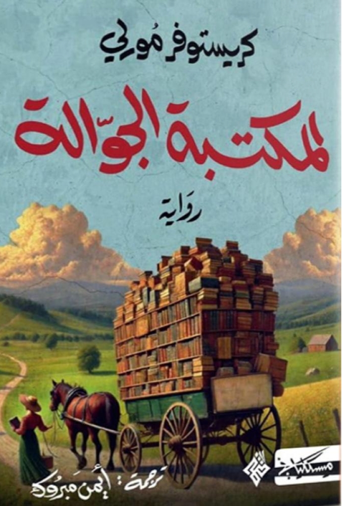 المكتبة الجوالة