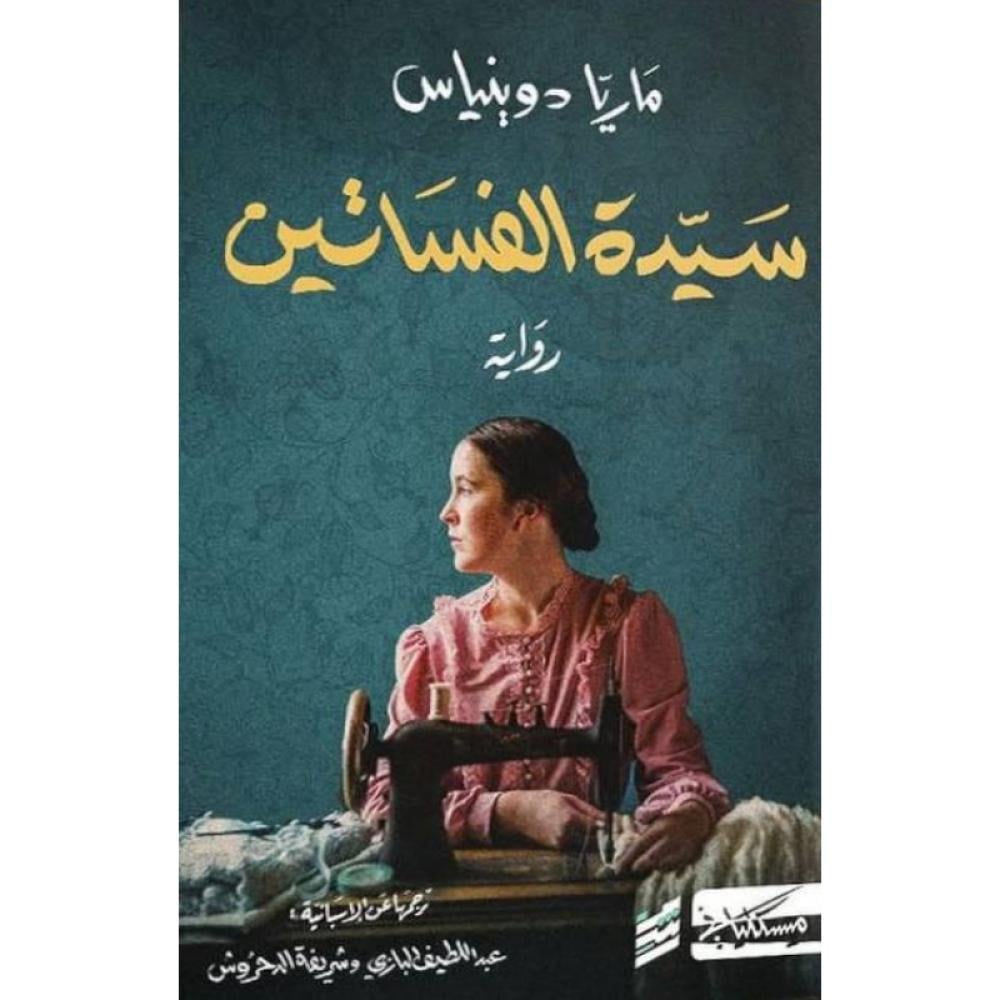 سيدة الفساتين