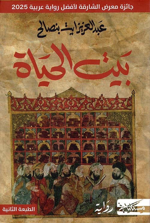 بيت الحياة