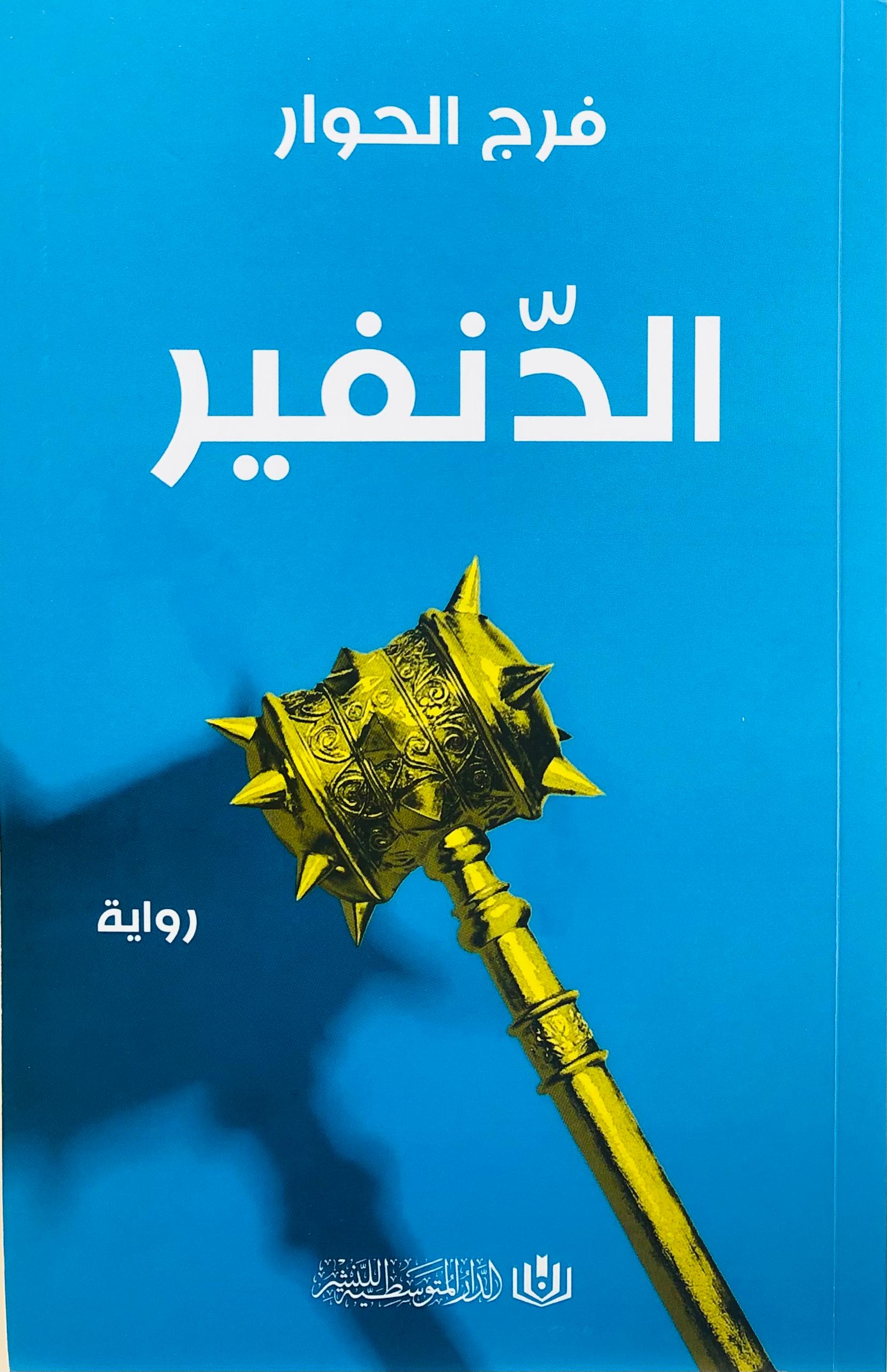الدنفير