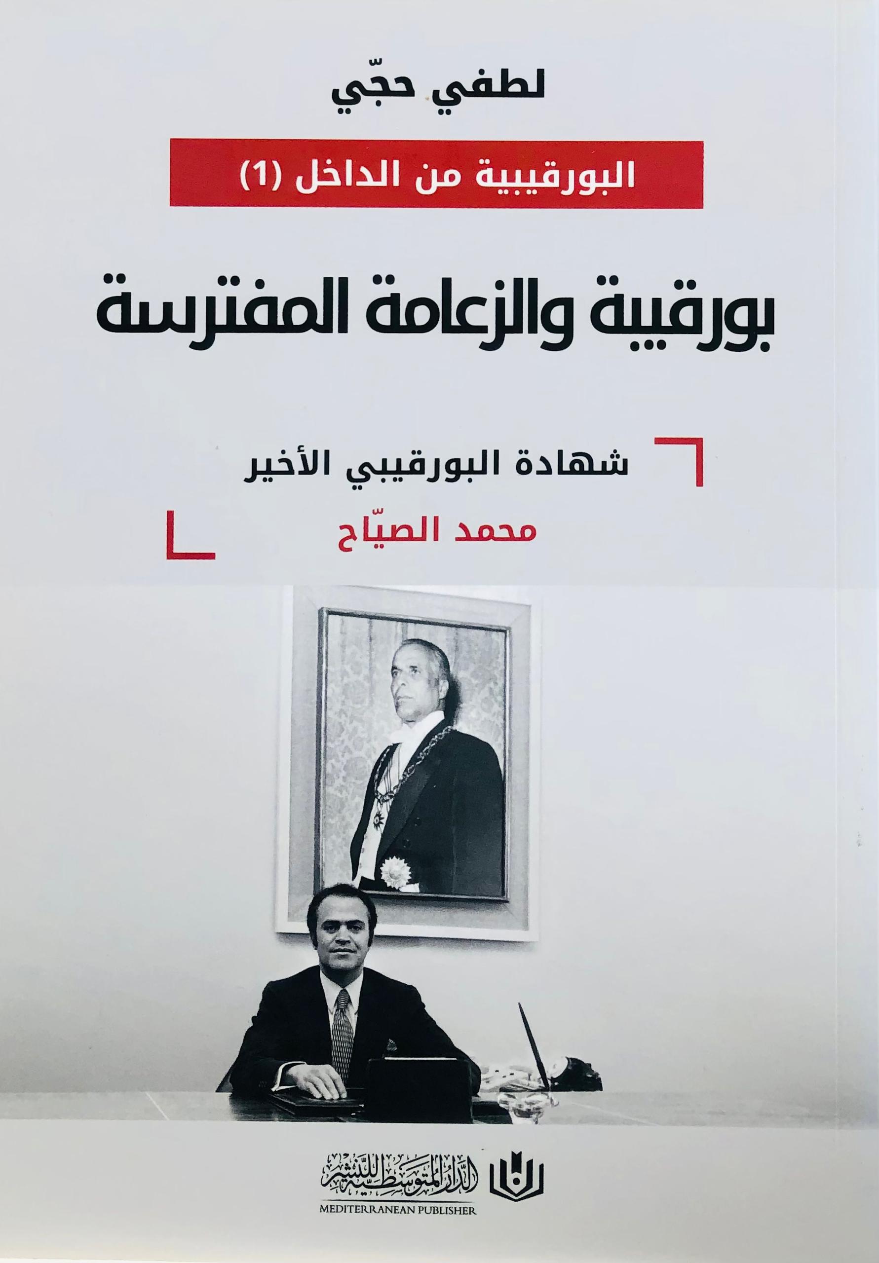بورقيبة والزعامة المفترسة
