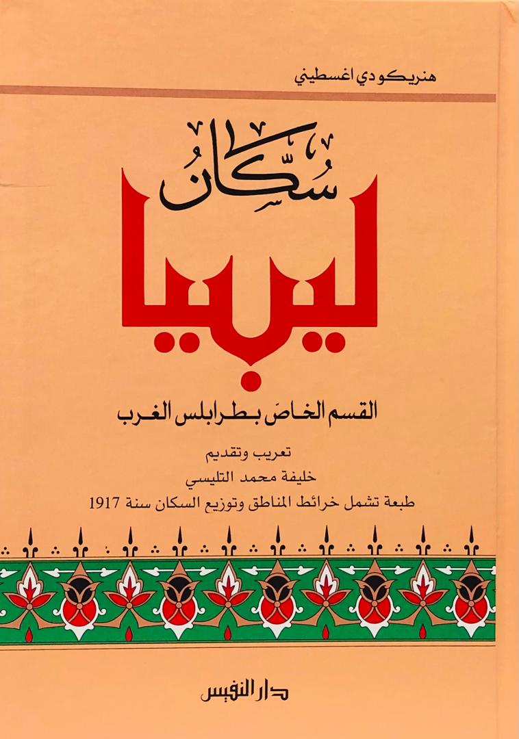سكان ليبيا القسم الخاص بطرابلس الغرب