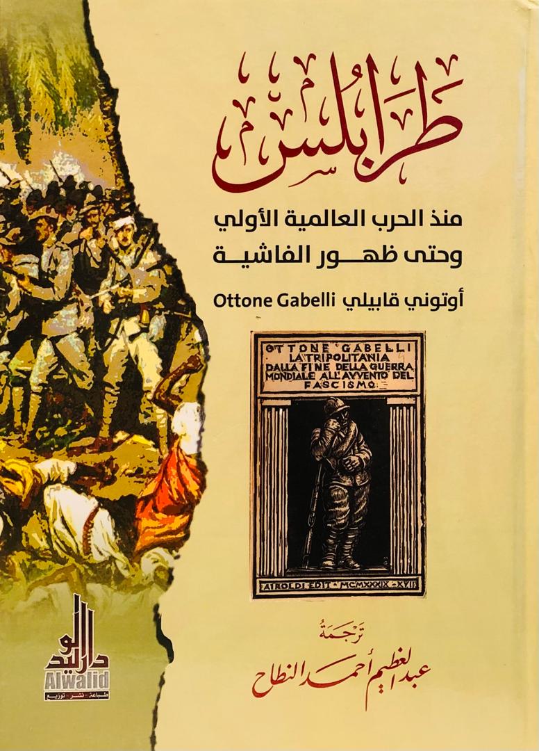 طرابلس منذ الحرب العالمية الاولى وحتى ظهور الفاشية