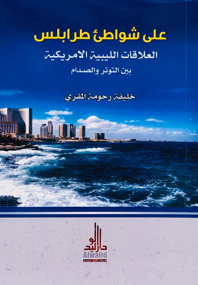 على شواطئ طرابلس