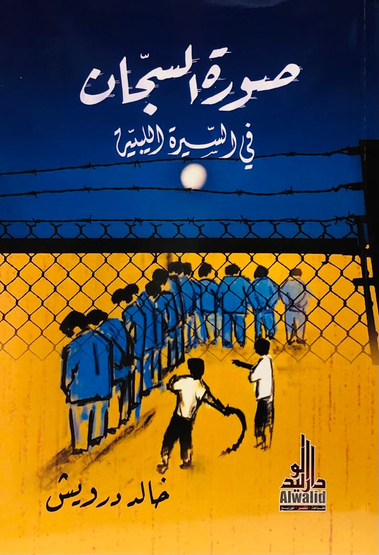 صورة السجان في السيرة الليبية