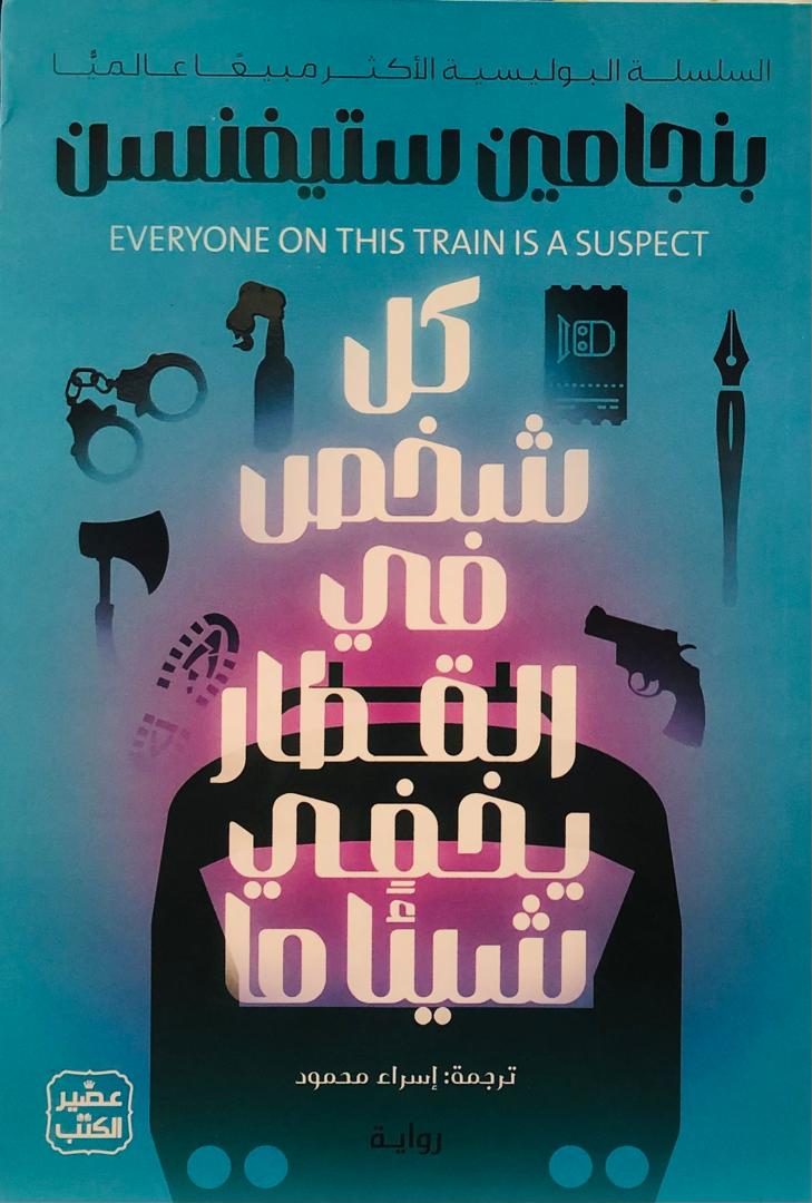 كل شخص في القطار يخفي شيئا ما 2