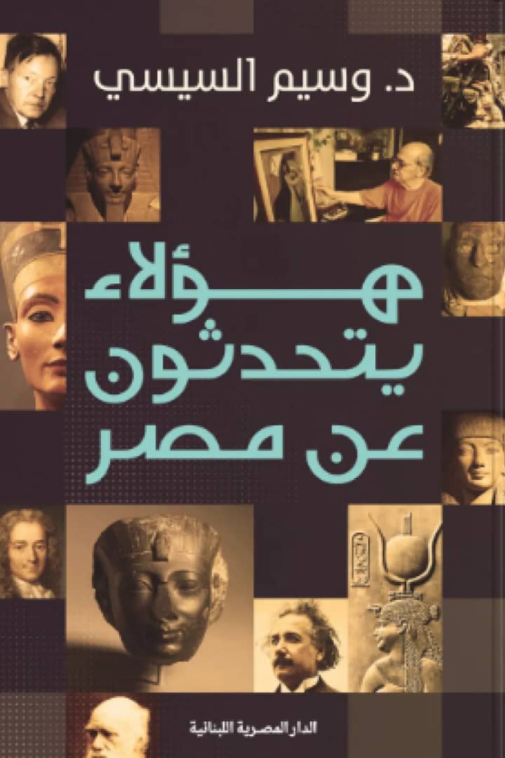 هؤلاء يتحدثون عن مصر