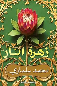 زهرة النار