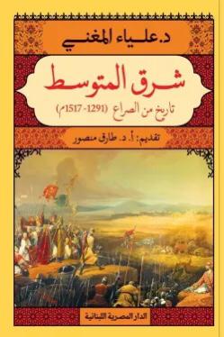 شرق المتوسط - تاريخ من الصرع 1291-1517
