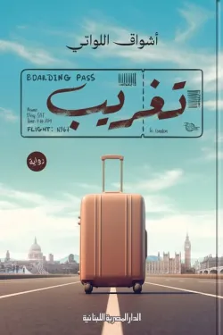 تغريب