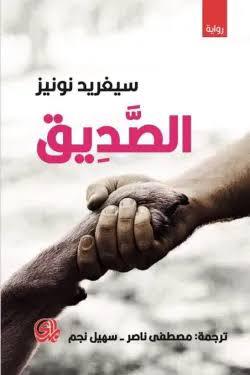 الصديق