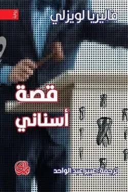 قصة أسناني