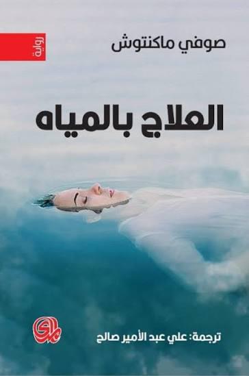 العلاج بالمياه