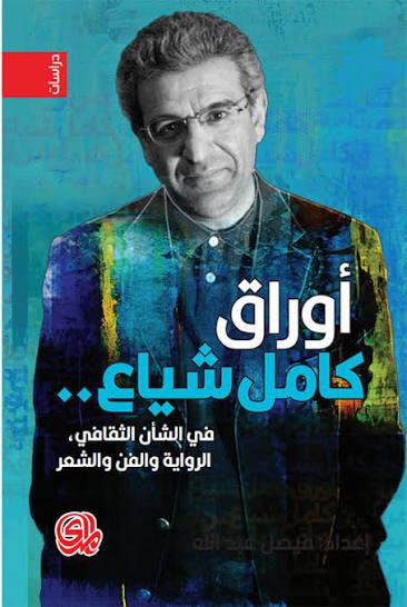 أوراق كامل شياع