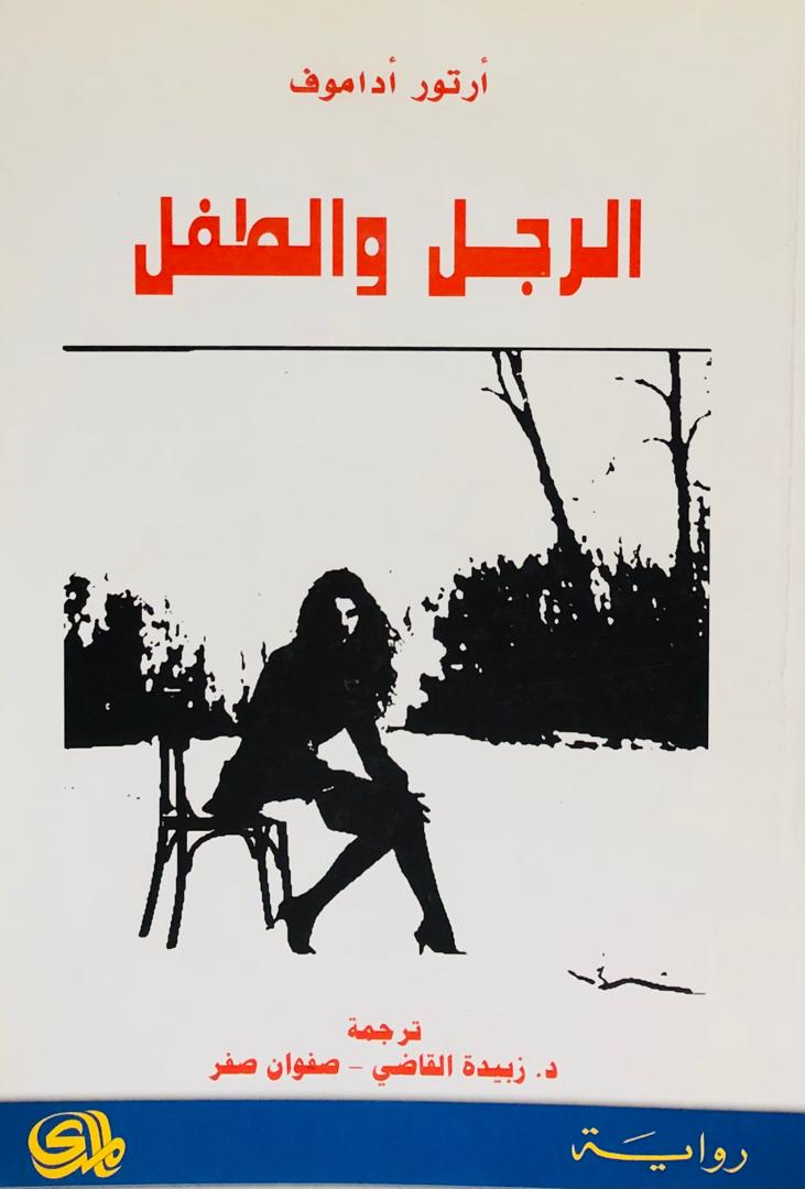 الرجل والطفل