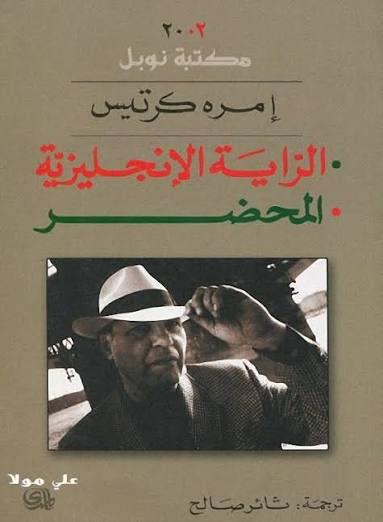 الراية الانجليزية  المحضر
