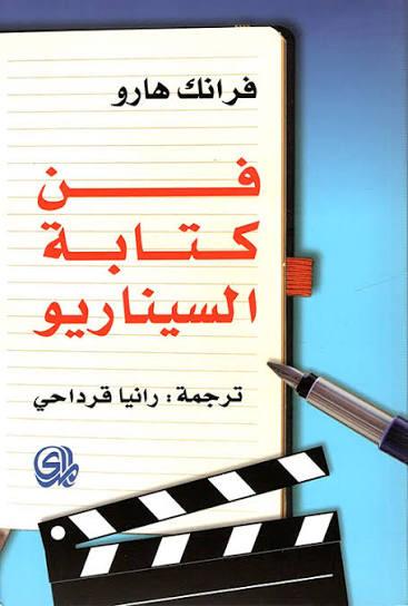فن كتابة السيناريو
