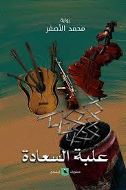 علبة السعادة