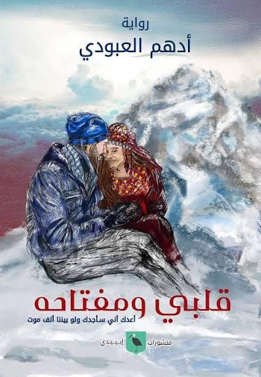قلبي ومفتاحه