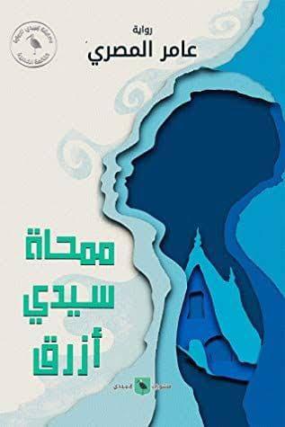 ممحاة سيدي ازرق