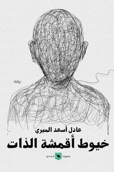 خيوط اقمشة الذات