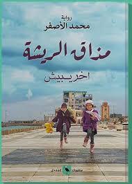 مذاق الريشة