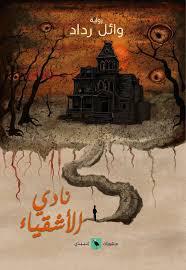 نادي الاشقياء