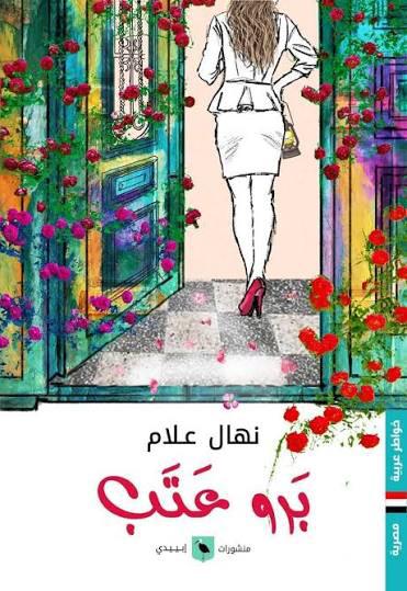 برو عتب