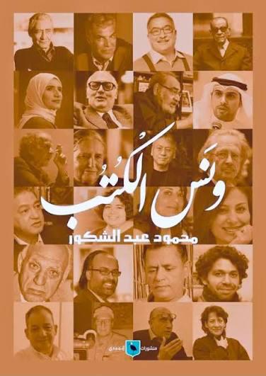 ونس الكتب