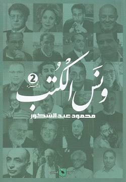 ونس الكتب الجزء الثاني