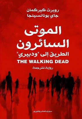 الموتى السائرون