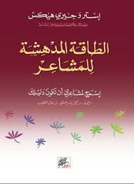 الطاقة المدهشة للمشاعر