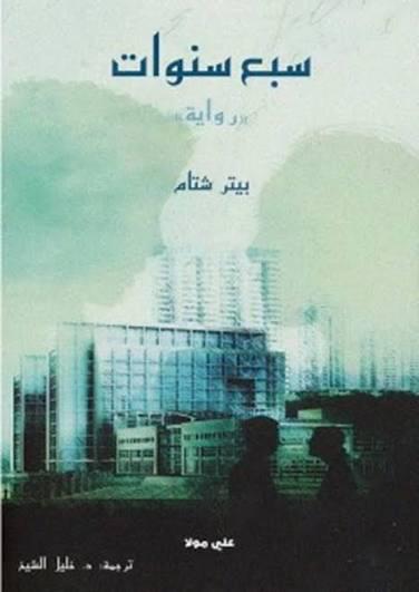 سبع سنوات