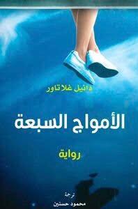 الأمواج السبعة