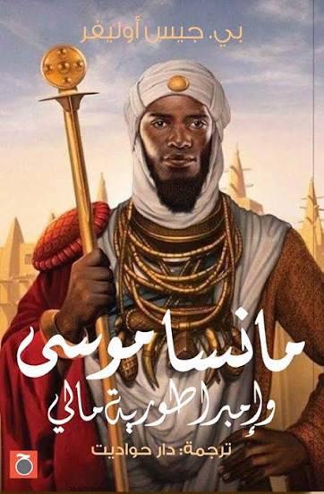 مانسا موسي