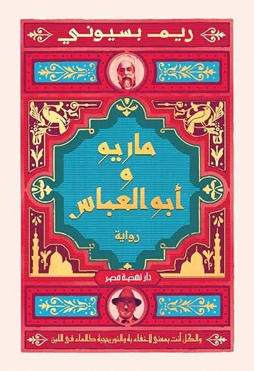 ماريو وأبو العباس