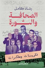 الصحافة والثورة