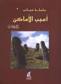 أعجب الأماكن سلسلة عجائب 2