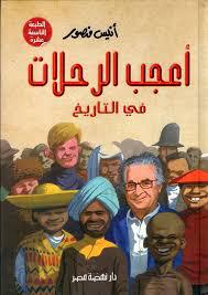 أعجب الرحلات في التاريخ