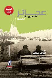 عجائز قاعدون على الدكك