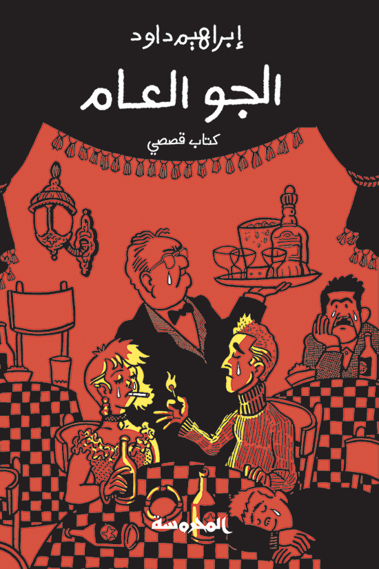 الجو العام