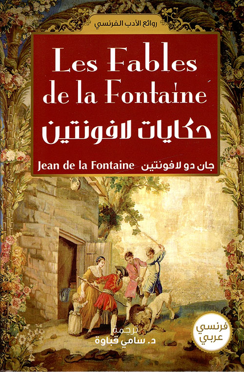 حكايات لافونتين