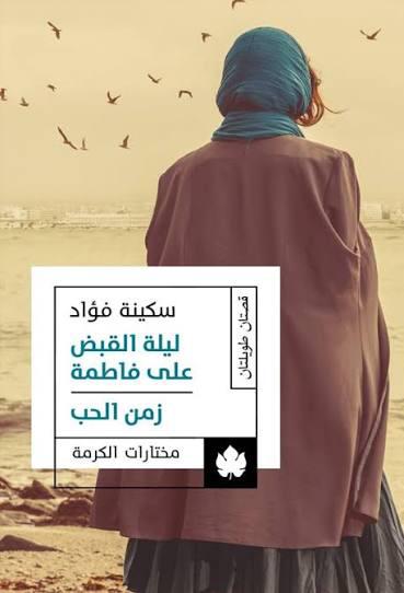 ليلة القبض على فاطمة