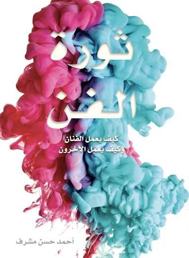 ثورة الفن