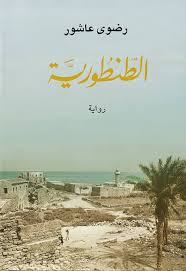 الطنطورية