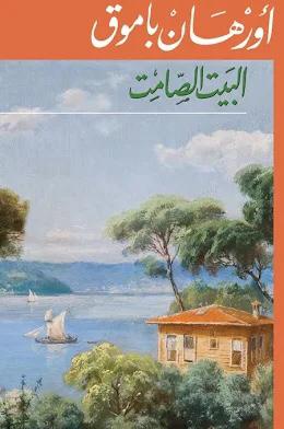 البيت الصامت