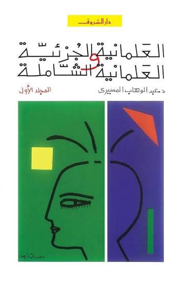 العلمانية الجزئية والعلمانية الشاملة 1و2